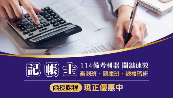 【證照快報】114專技普考記帳士開課 雙效學習效率加倍
