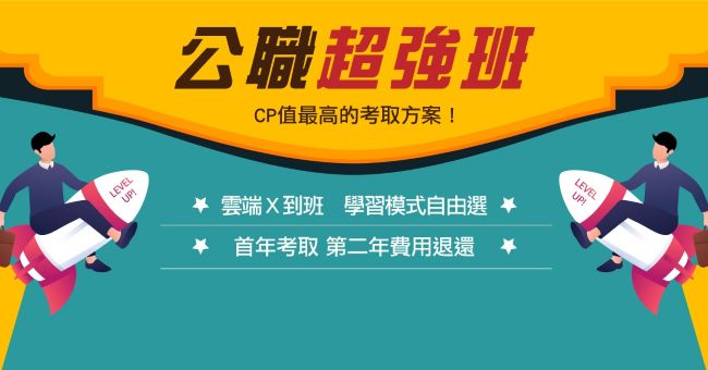 【公職超強班】雙效自由選，首年考取，退還第二年學費