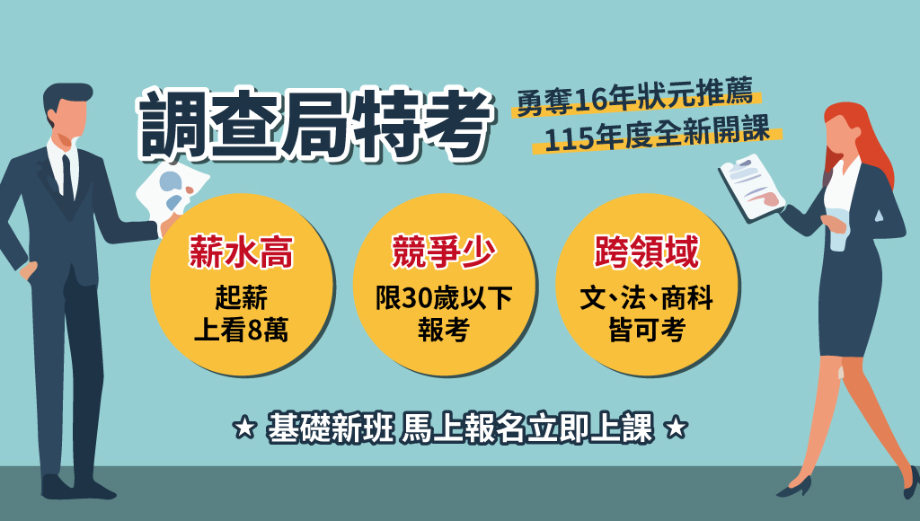【公職快報】114調查局衝刺班+115新班早鳥預購｜來挑戰百萬年薪