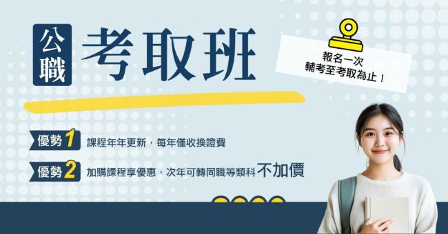 【公職考取班】上榜生一致推薦，CP值最高