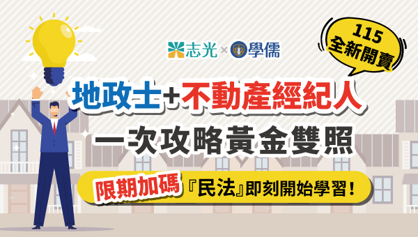 【地產黃金證照】地政士+不動產經紀人，雙證照準備機會加乘！
