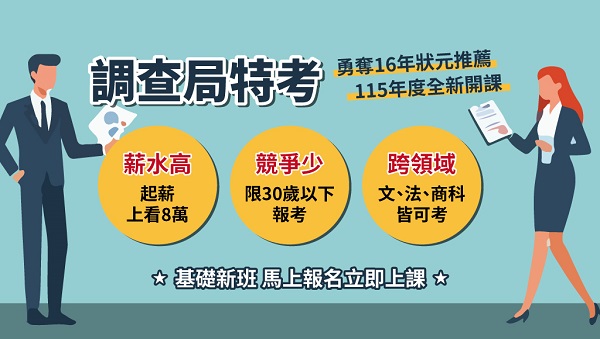 【好康優惠】115調查局｜5/9-11母親節 │課程享87折起