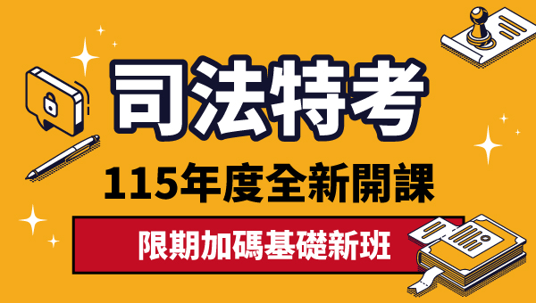 115司法四等-監所管理員基礎班開課，分發台東在地好選擇