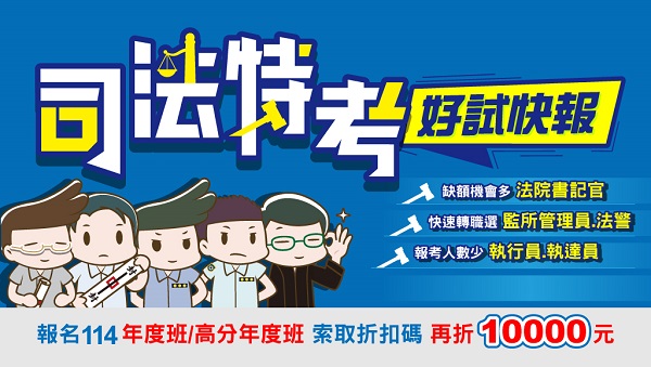 【限時優惠】114司法考試半年衝刺 門市限定享萬元優惠