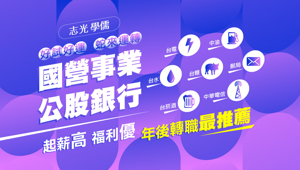【轉職快報】國營類投考組合全攻略，一次準備多重機會