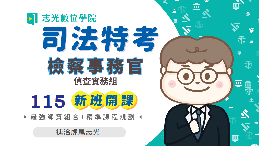 115司法三等-檢察事務官(偵查實務組)，新班開課，試聽預約中