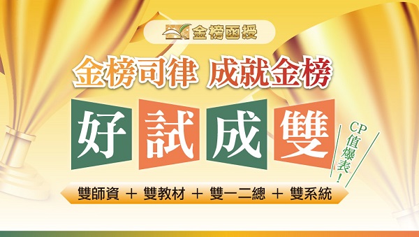 【律師/司法官】必勝金榜班｜數位學習｜好試成雙