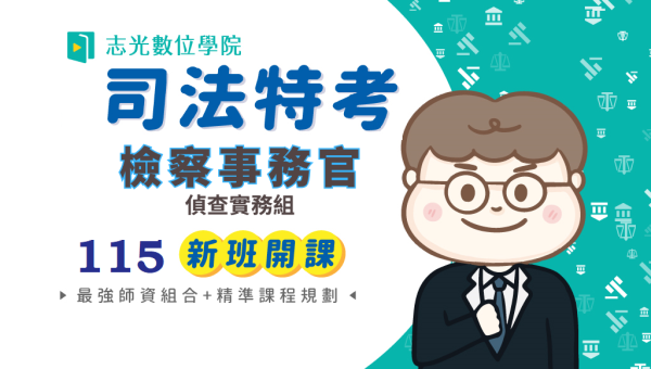 115司法三等-檢察事務官 偵查實務組 各類組 新班開課 試聽預約