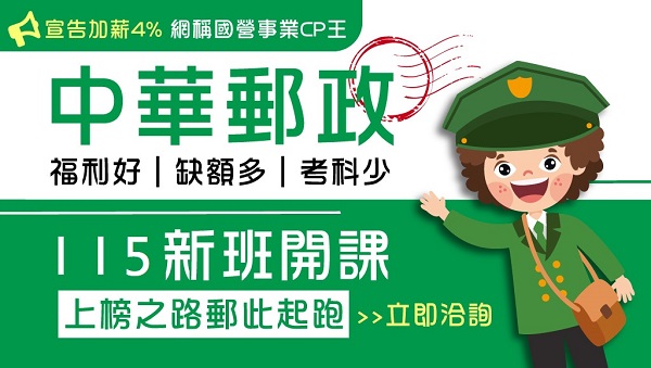 115【中華郵政】櫃檯、郵遞，5/20新班開課