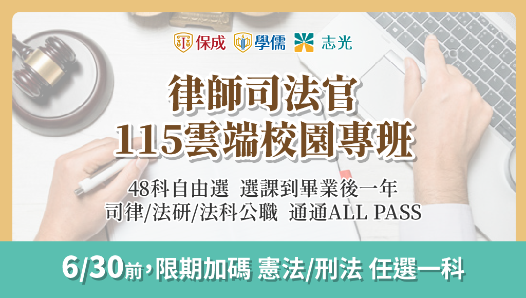 【律師司法官】115函授校園專班預購中 在校準備 分散備考壓力