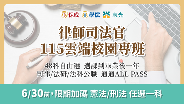 【司法官律師】115校園專班預購開跑　在校先修，輕鬆分散備考壓力！