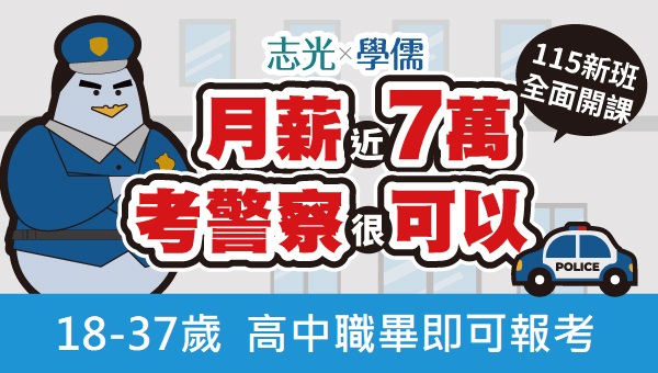【一般警察】月薪近7萬元，115年度基礎班新班開課中
