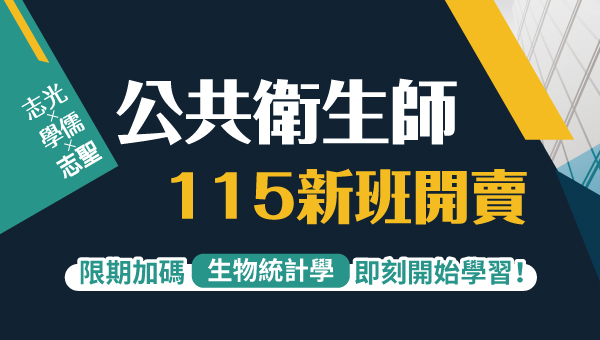 【證照快報】115公共衛生師全新開課