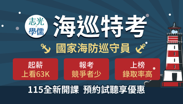 【公職快報】海巡特考大學畢業可報考 115新班開課