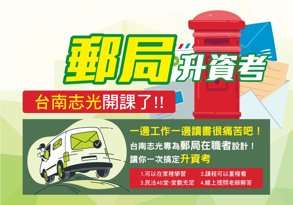 【郵局升資考】台南志光針對郵局升資考全面新班開課，專為在職者設計，讓你可以一邊工作，在家裡也能學習，一次搞定升資考!