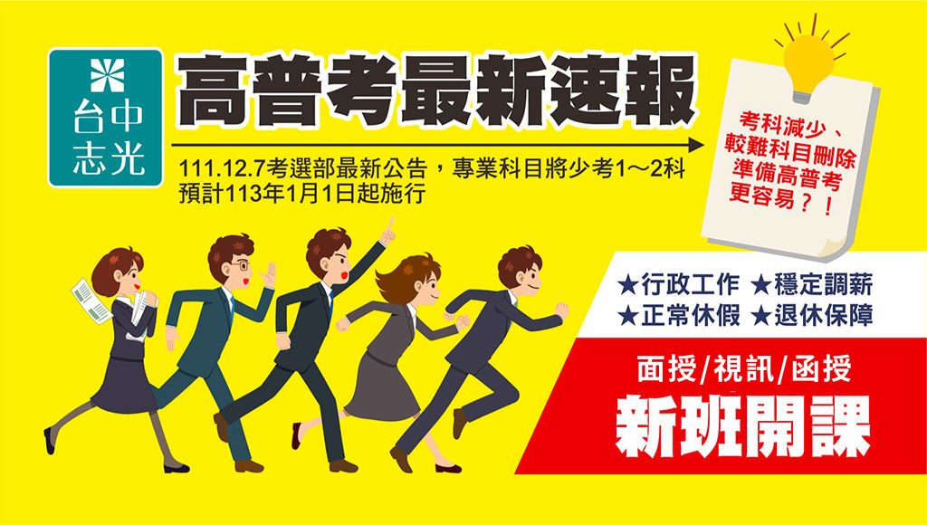 高普考/地方特考重大變革：刪減考試科目一覽表