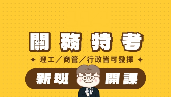 115關務特考-各類科｜5/9(五)新班開課
