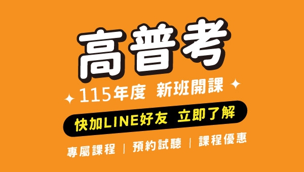 115高普考-行政科/商科/工科｜4/30(三)基礎班熱烈開課