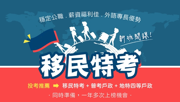 115移民特考-各類科｜5/15(四)新班開課