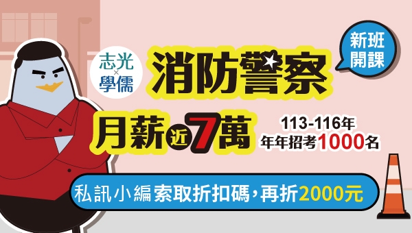 115一般警察特考-消防警察｜5/15(四)新班開課