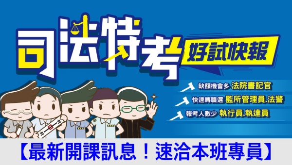 115司法特考-各類科｜5/15(四)新班開課