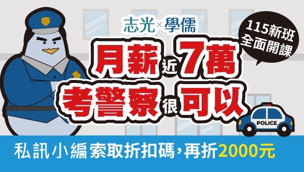 115一般警察特考-行政警察｜5/15(四)新班開課
