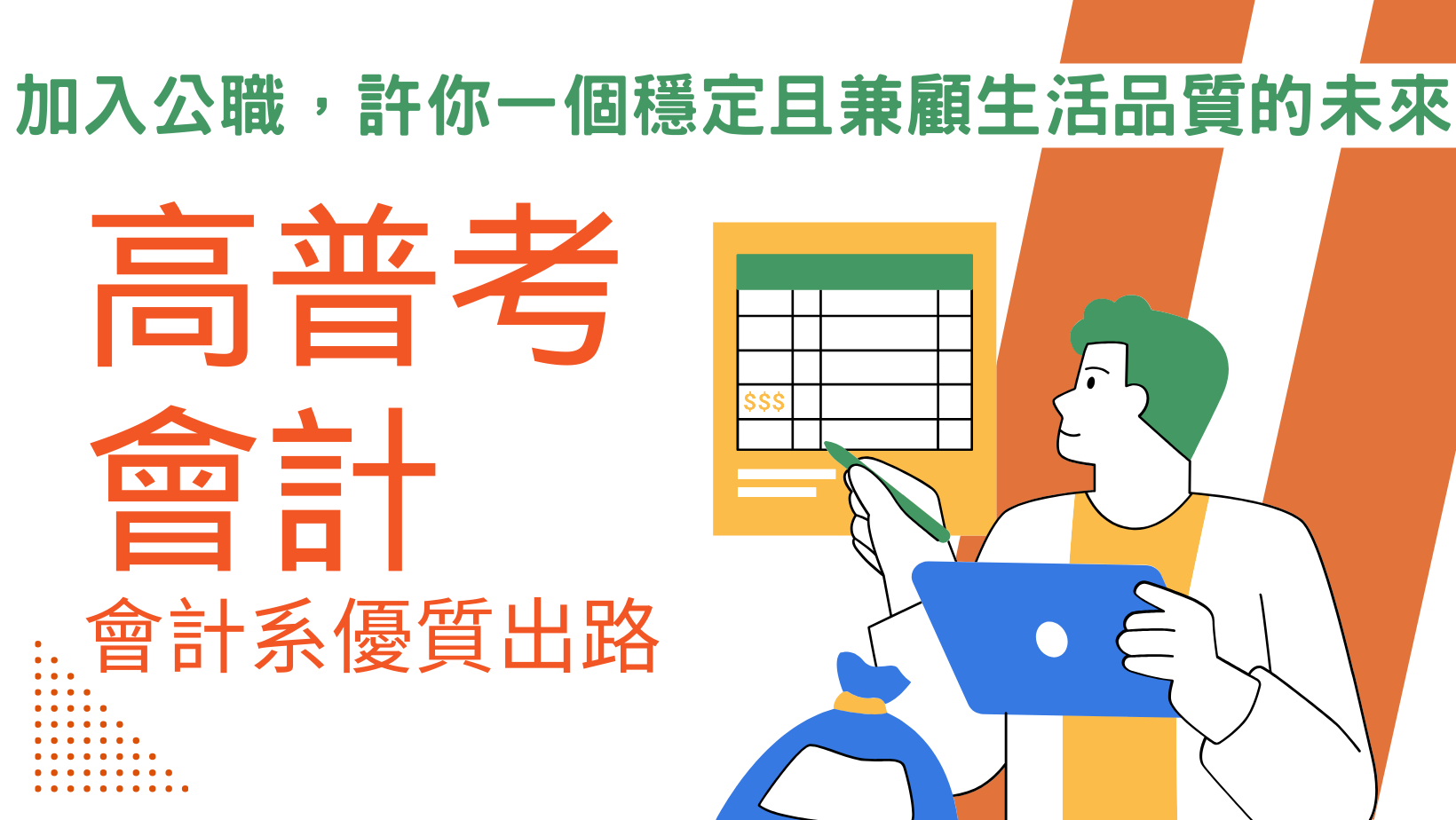 【學生優惠】會計系首選，月薪5萬5，高普考會計