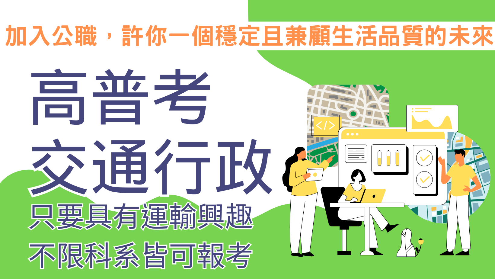 【學生優惠】不限科系首選，高普考交通行政