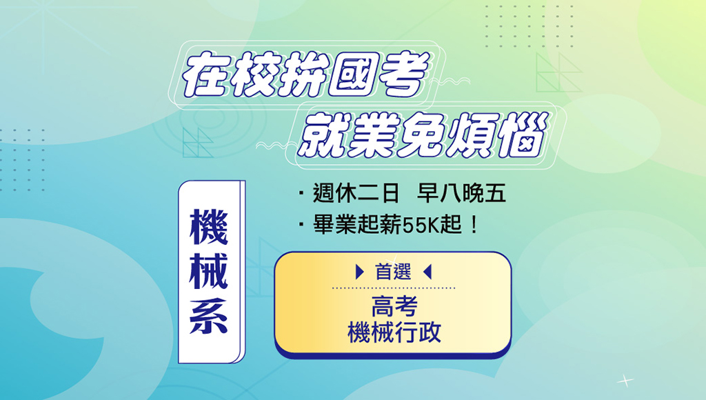 【學生優惠】機械系出路首選，高普考機械工程