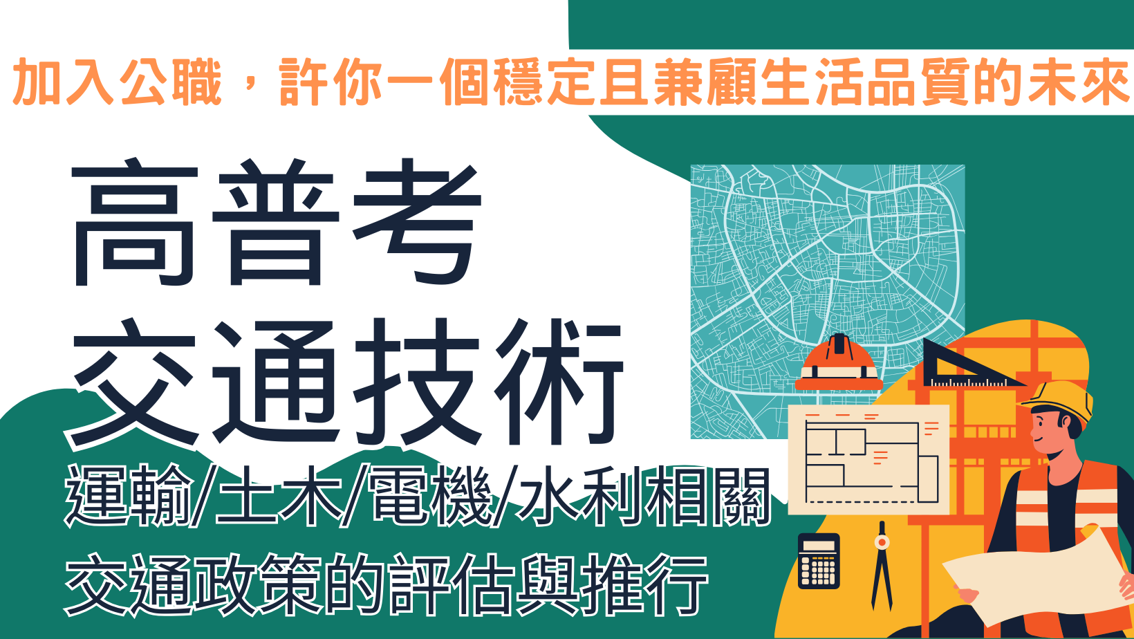 【學生優惠】營建系出路首選，高普考交通技術