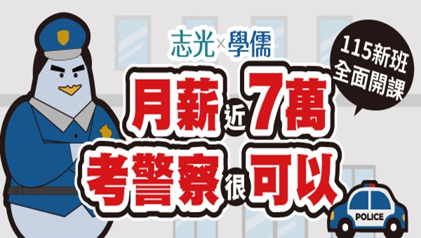 115一般警察四等｜行政｜消防｜7/27新班開課