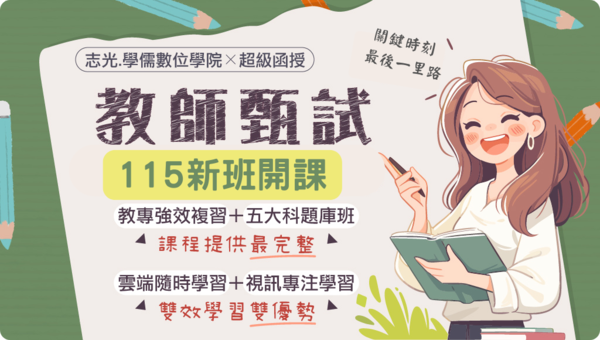 115教師甄試｜5/9(五) 新班開課