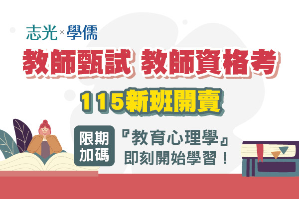 【教師甄試/教師資格考】2025/114最新考試資訊與歷屆試題