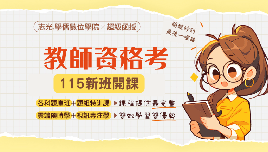 115教師資格考｜5/9(五)新班開課