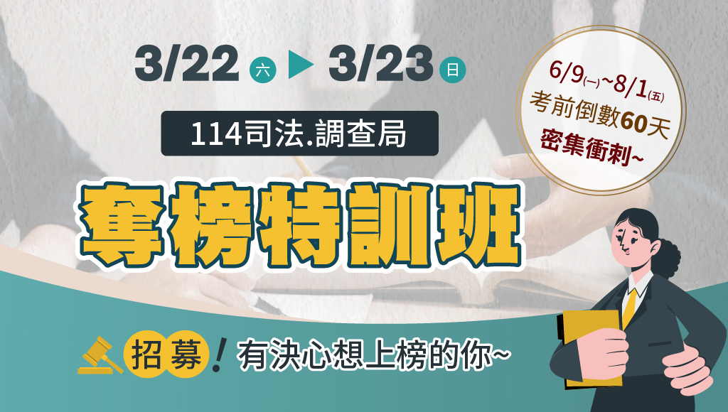 114年司法特考奪榜班|考試要靠爆發力|最強大腦的考前衝刺計畫
