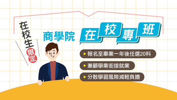 【校園專案】商科函授在校專班｜高普考、國營、銀行