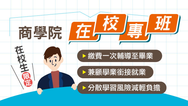【在校生專屬】商科在校專班 公職/國營一次準備 最強職涯計畫