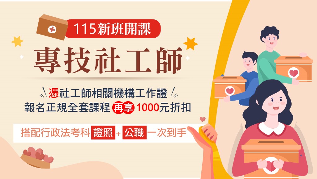 【證照快報】2026/115社會工作師新開課│114第二次考試簡章公告