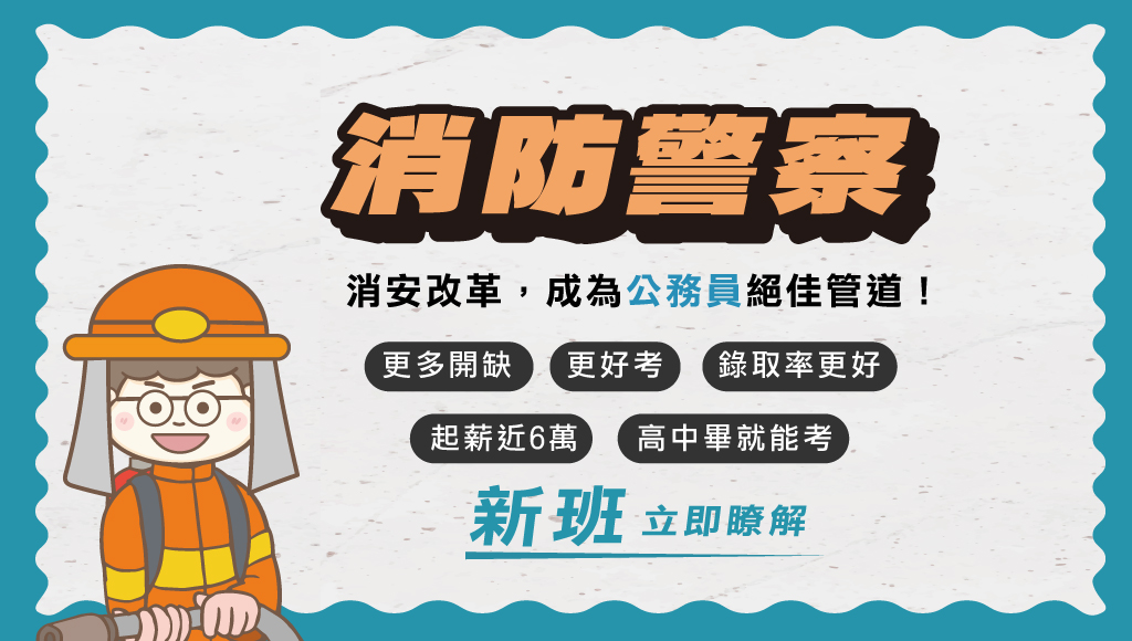 115一般警察人員四等消防、新班開課，免費試聽