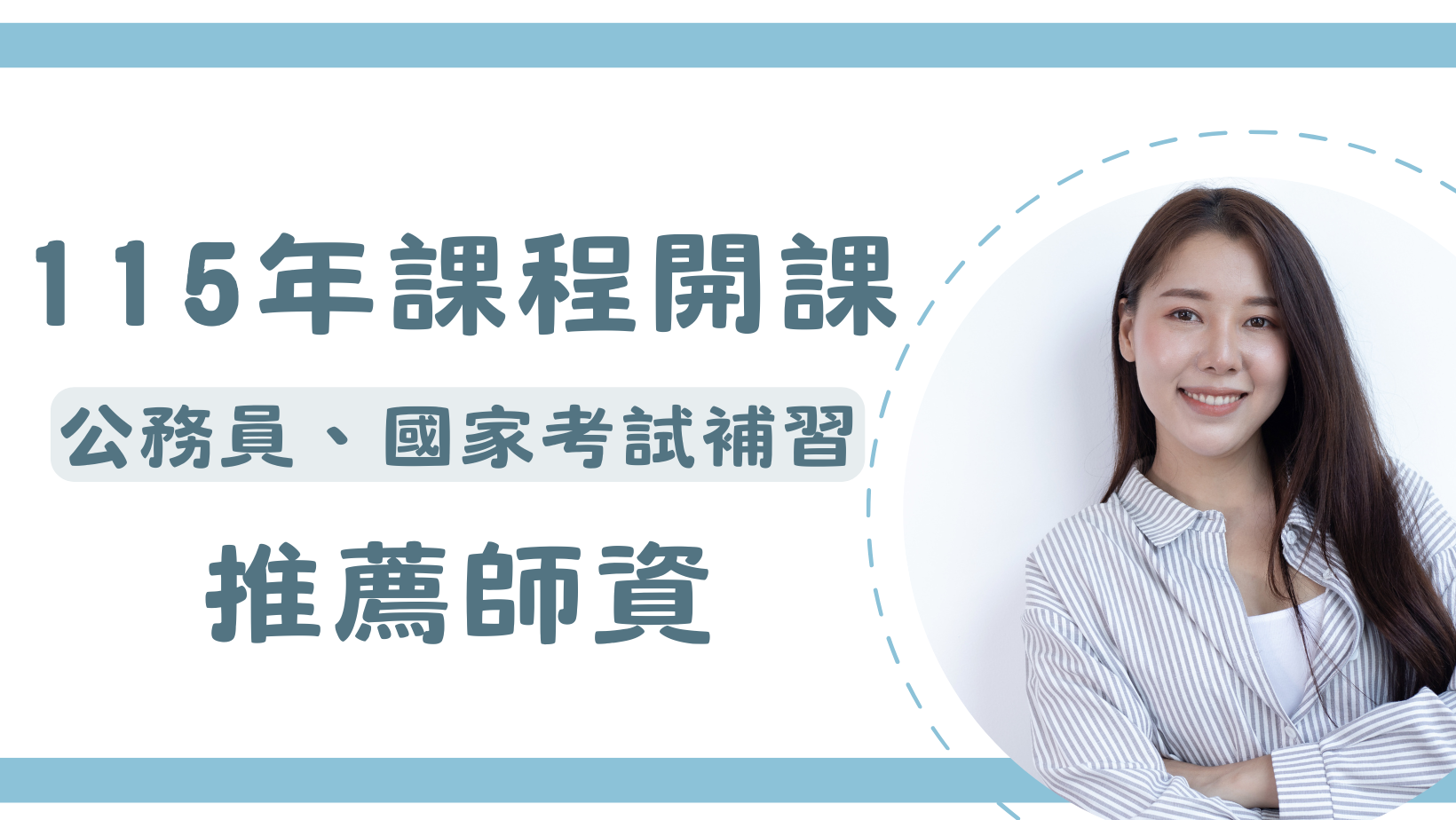 【師資推薦】115年課程開課 推薦師資一次懂