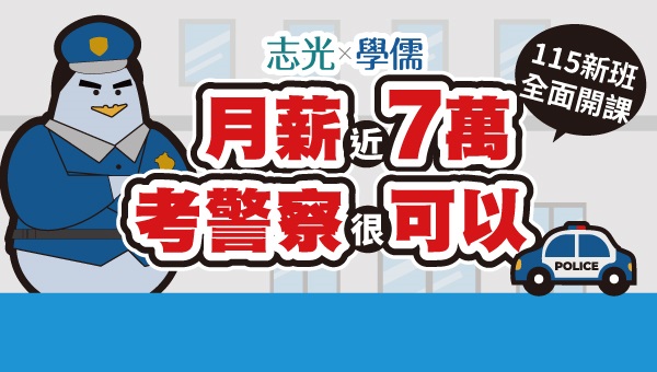 週四【一般警察特考】您了解多少呢？讓三重志光為您解密