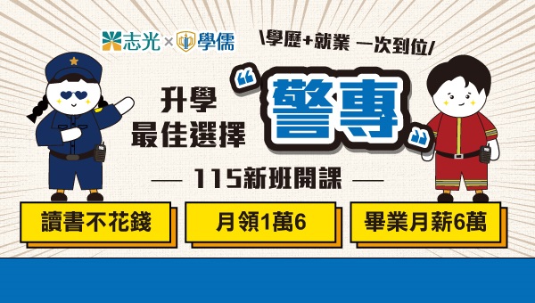 五甲志光警專05/06line預約上榜規劃
