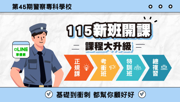 【考試推薦】115警專甲/乙組新班開課，免費試聽預約中