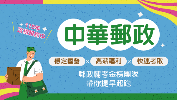 【115中華郵政】新班開課，在地就業好機會