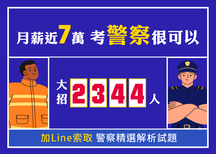 警察、消防員★薪水高達約7萬 ★高中職畢業就可考★約7成選擇題好準備