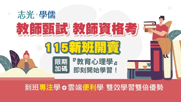 【教資教甄】115新班開課，與你共進，攜手衝刺高分，一同登上榜單！