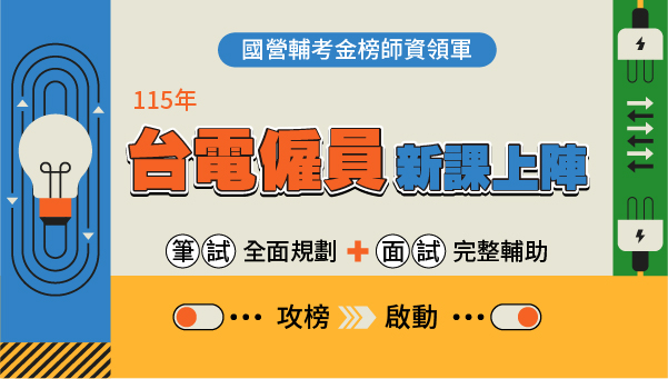 115台電僱員-綜合行政人員，新班開課，試聽預約中
