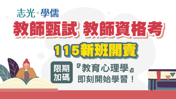 【教師甄試/教師資格考】夢想成甄 轉動幸福 115新班開課
