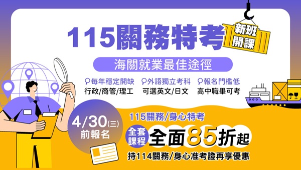 【關務特考】外文系首選｜對英文能力佳的你更有利