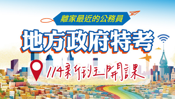 【地方特考】在地首選，轉戰公職拚一波！